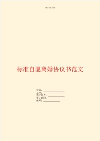 标准自愿离婚协议书范文