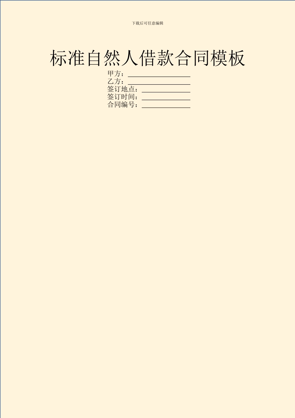 标准自然人借款合同模板_第1页