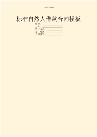 标准自然人借款合同模板