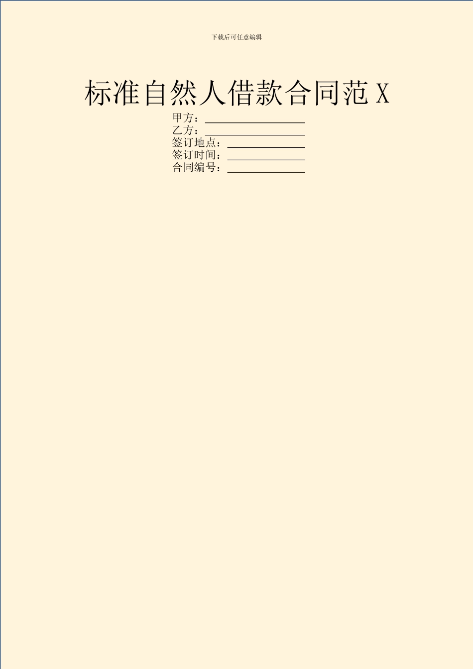 标准自然人借款合同范X_第1页