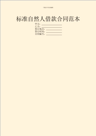 标准自然人借款合同范本