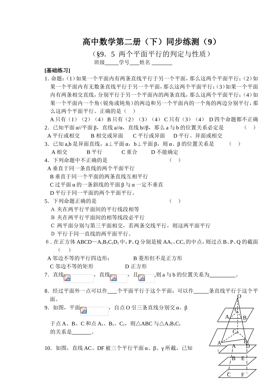 (大纲版)高中数学第二册（下）（立体几何  两个平面平行的判定与性质）同步练测_第1页