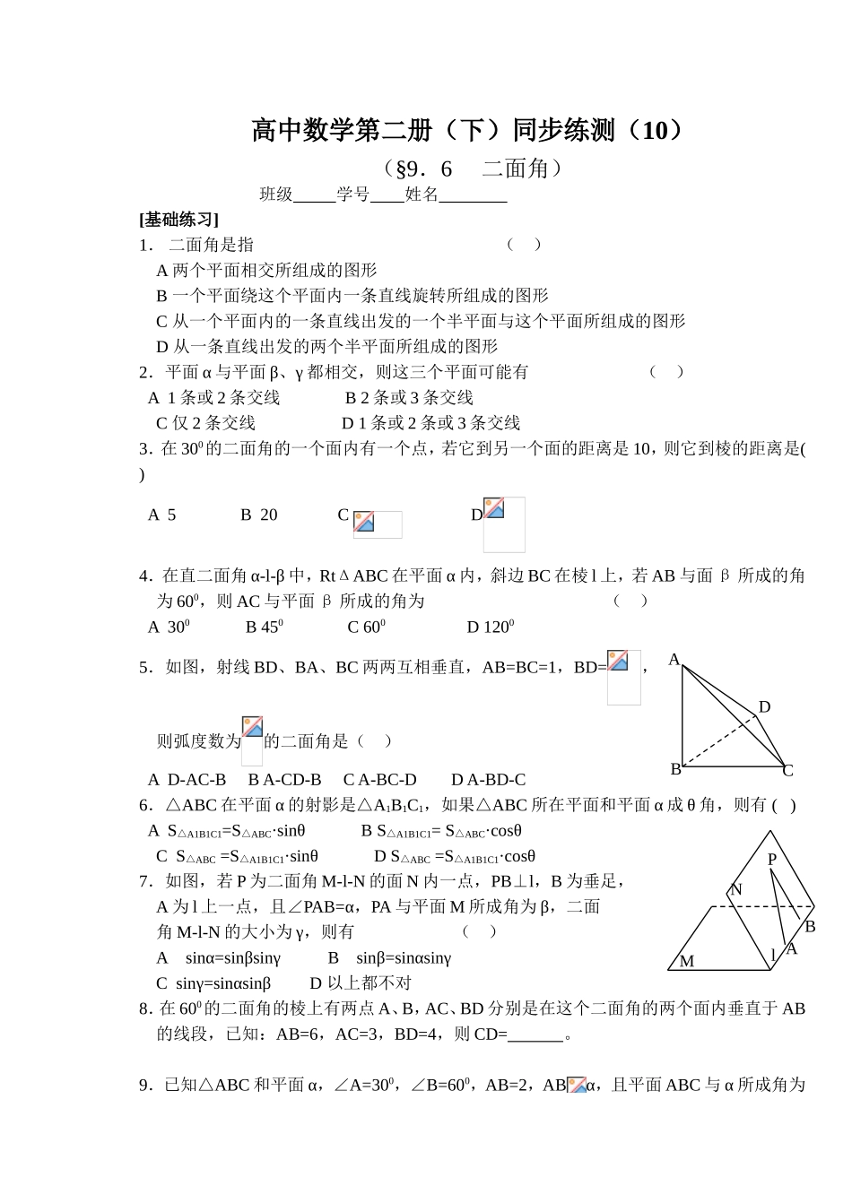 (大纲版)高中数学第二册（下）（立体几何 二面角）同步练测_第1页