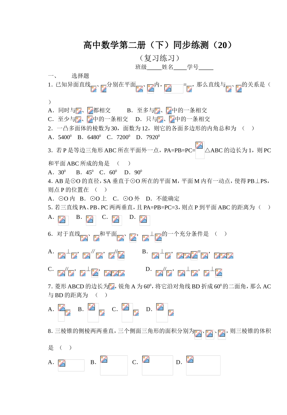 (大纲版)高中数学第二册（下）（立体几何 复习练习）同步练测_第1页