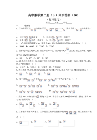 (大纲版)高中数学第二册（下）（立体几何 复习练习）同步练测