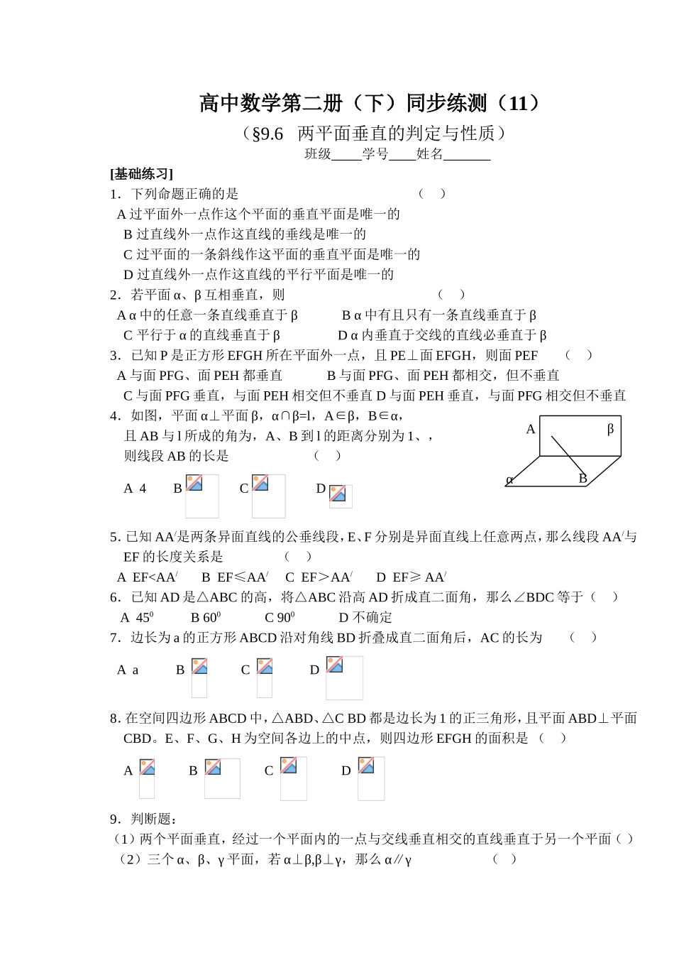 (大纲版)高中数学第二册（下）（立体几何 两平面垂直的判定与性质）同步练测_第1页