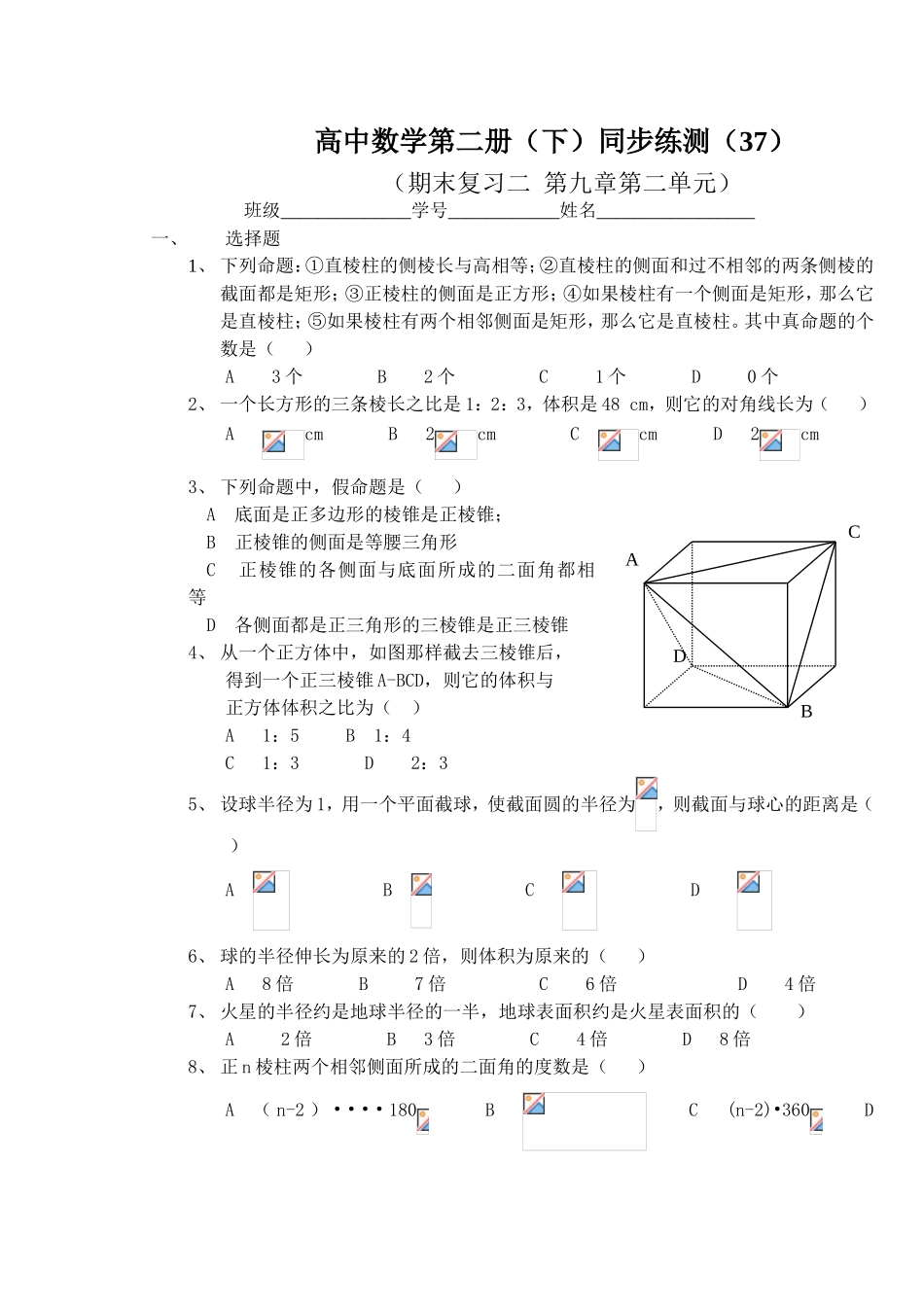 (大纲版)高中数学第二册（下）（立体几何 期末复习二  第九章第二单元 ）同步练测_第1页