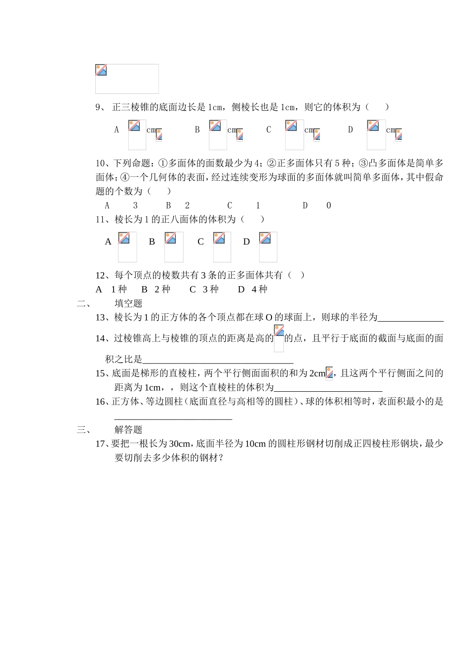 (大纲版)高中数学第二册（下）（立体几何 期末复习二  第九章第二单元 ）同步练测_第2页
