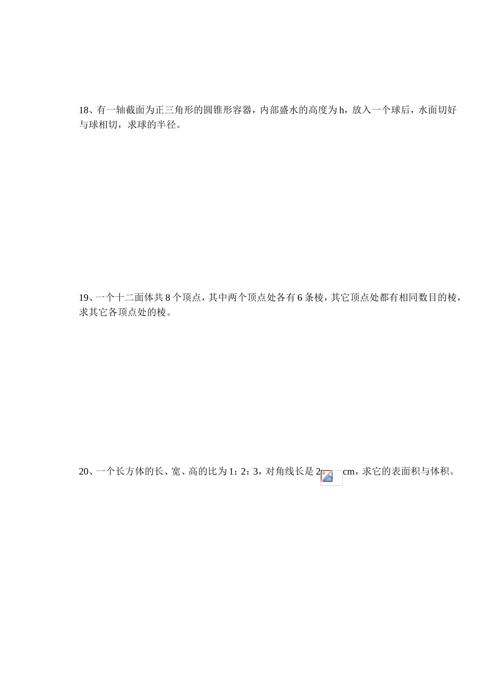 (大纲版)高中数学第二册（下）（立体几何 期末复习二  第九章第二单元 ）同步练测_第3页