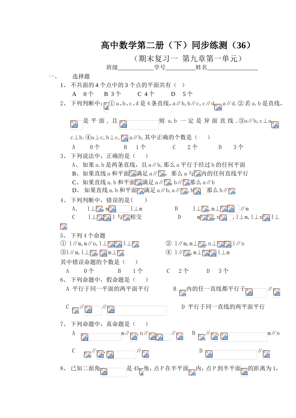 (大纲版)高中数学第二册（下）（立体几何 期末复习一  第九章第一单元 ）同步练测_第1页