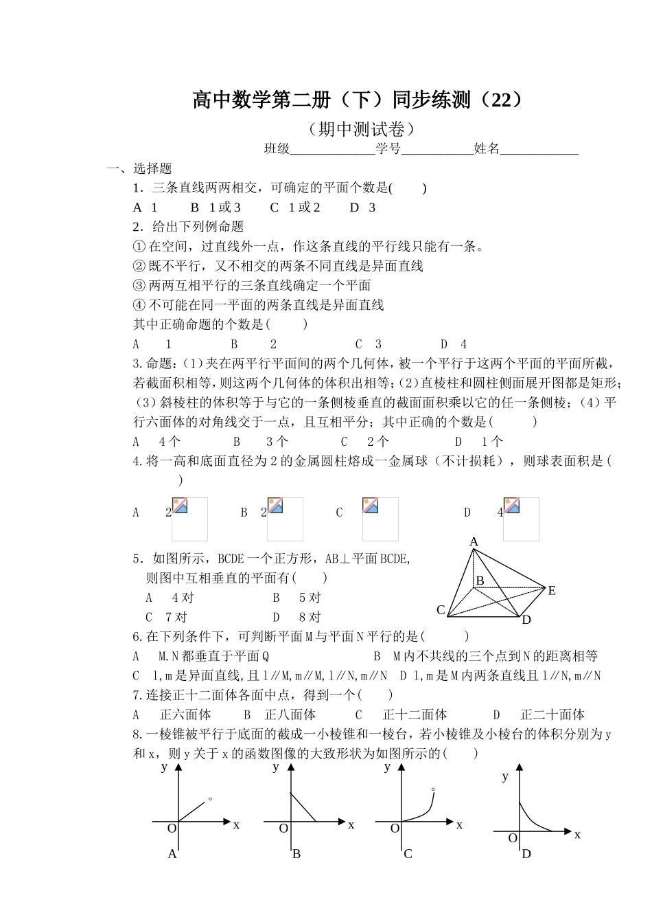 (大纲版)高中数学第二册（下）（立体几何 期中测试卷 ）同步练测_第1页
