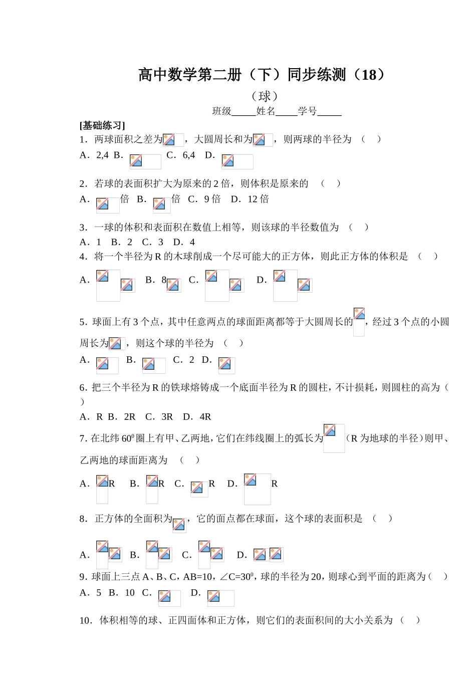 (大纲版)高中数学第二册（下）（立体几何 球）同步练测_第1页