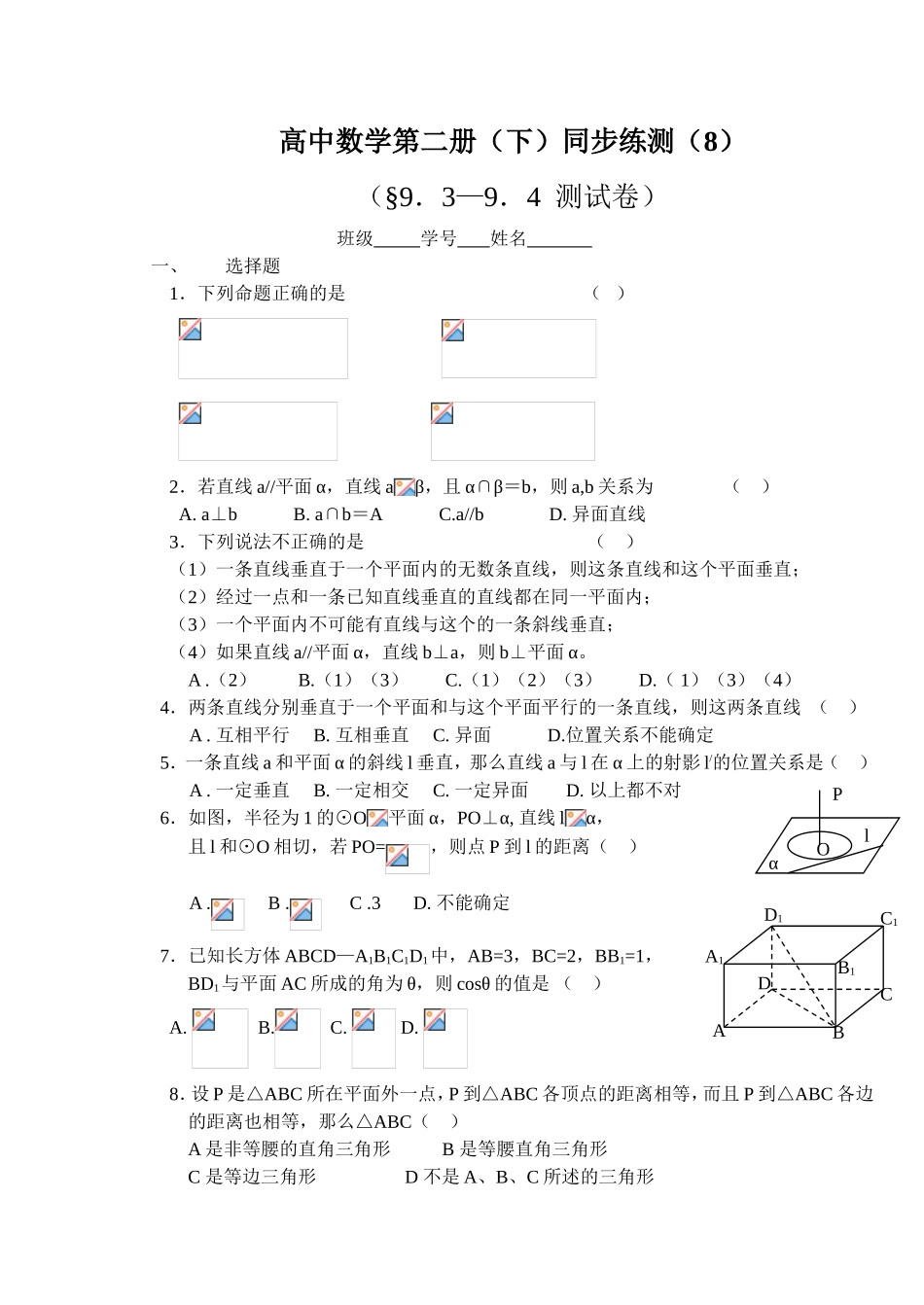 (大纲版)高中数学第二册（下）（立体几何9．3—9．4 ）同步练测_第1页