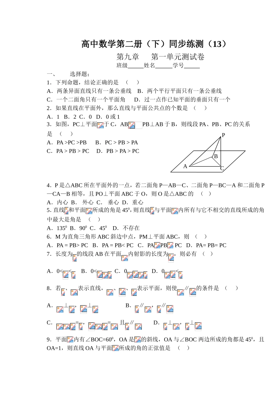 (大纲版)高中数学第二册（下）（立体几何第九章第一单元）同步练测_第1页