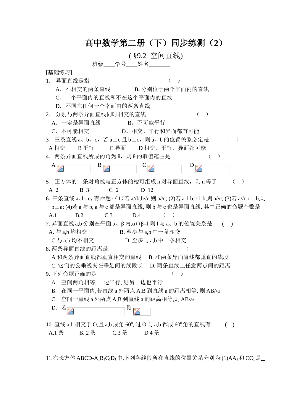 (大纲版)高中数学第二册（下）（立体几何空间直线）同步练测_第1页