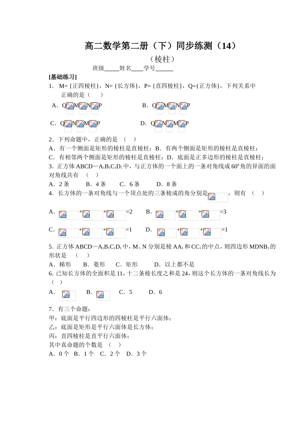 (大纲版)高中数学第二册（下）（立体几何棱柱）同步练测_第1页