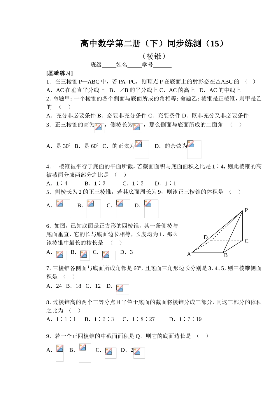 (大纲版)高中数学第二册（下）（立体几何棱锥）同步练测_第1页