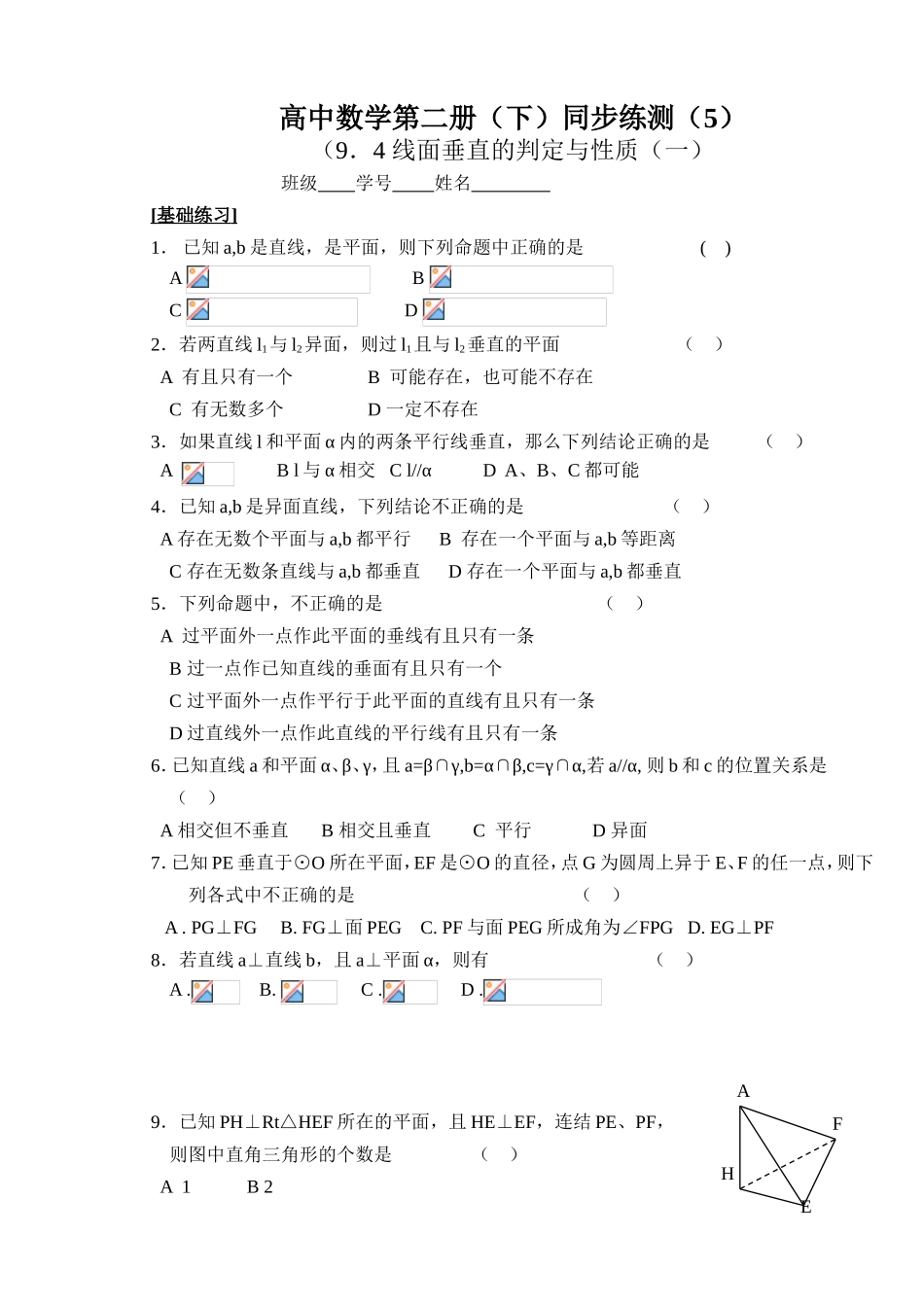 (大纲版)高中数学第二册（下）（立体几何线 面垂直的判定与性质）同步练测_第1页