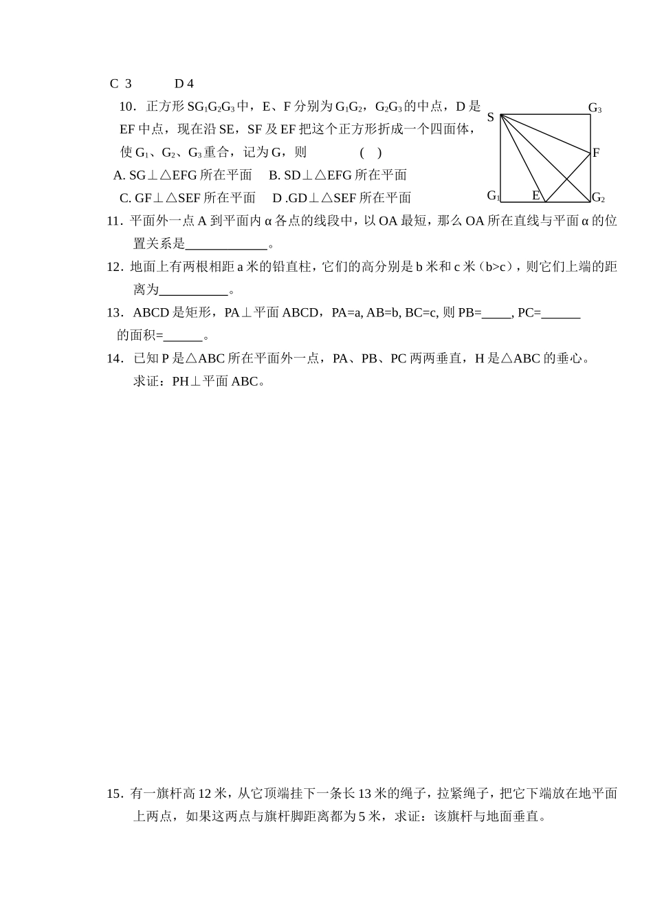 (大纲版)高中数学第二册（下）（立体几何线 面垂直的判定与性质）同步练测_第2页