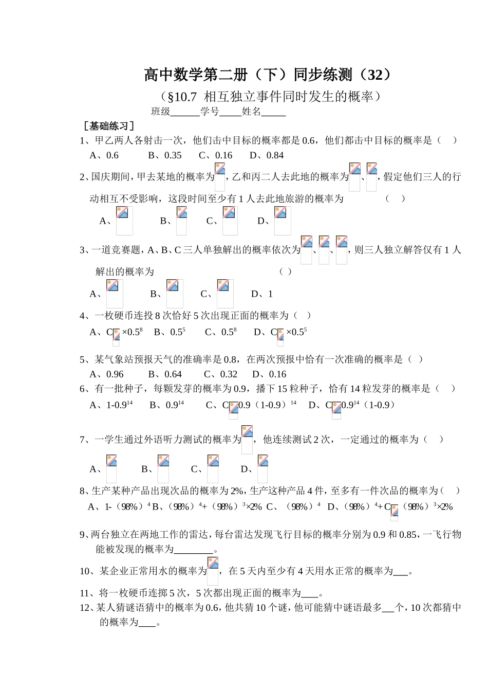 (大纲版)高中数学第二册（下）（排列、相互独立事件同时发生的概率组合）同步练测_第1页