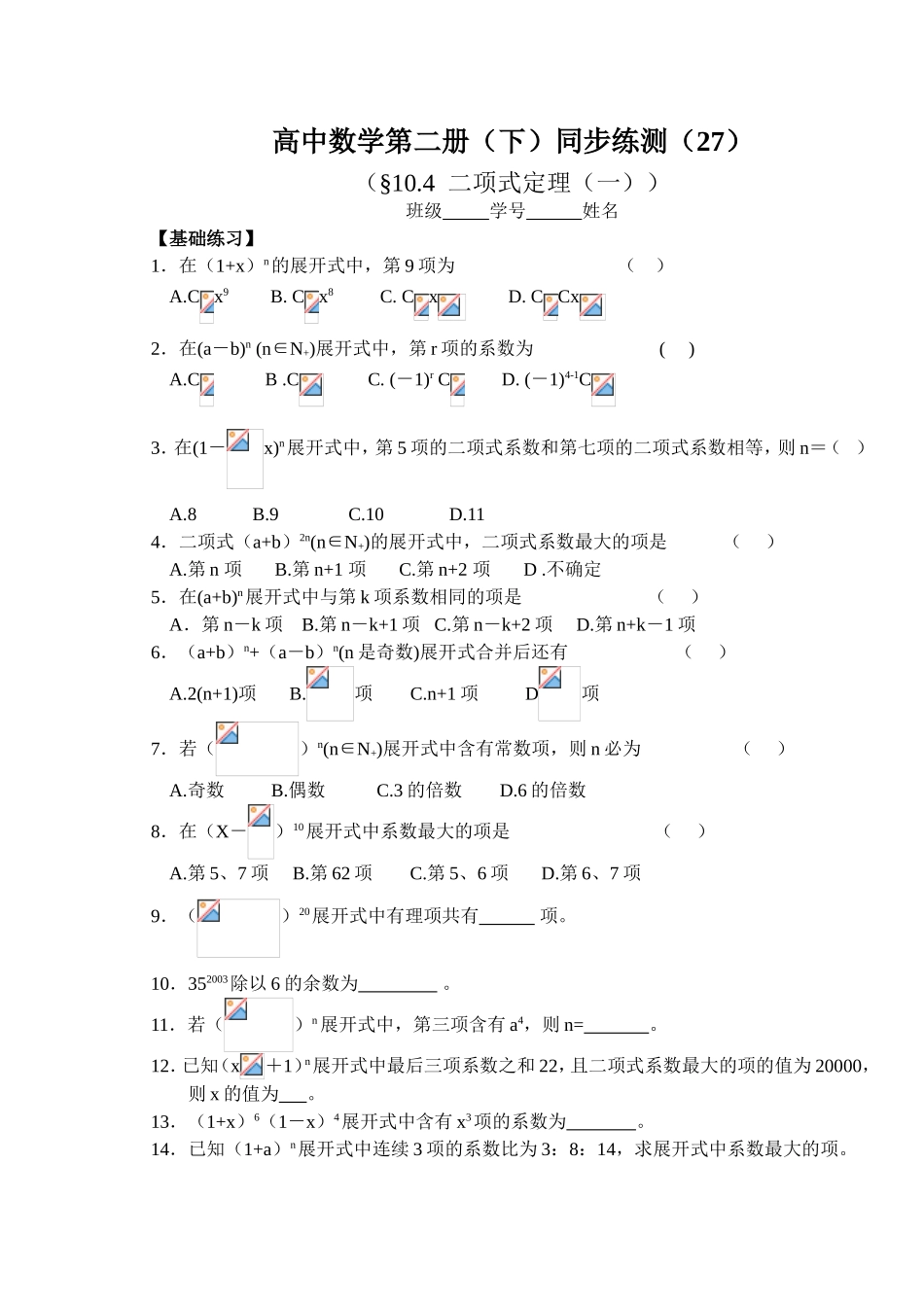 (大纲版)高中数学第二册（下）（排列、组合  二项式定理）同步练测_第1页