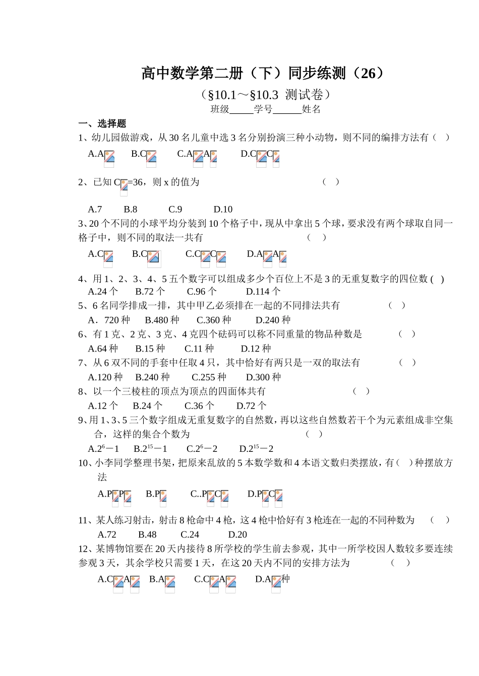 (大纲版)高中数学第二册（下）（排列、组合 §10.1～§10.3  测试卷）同步练测_第1页