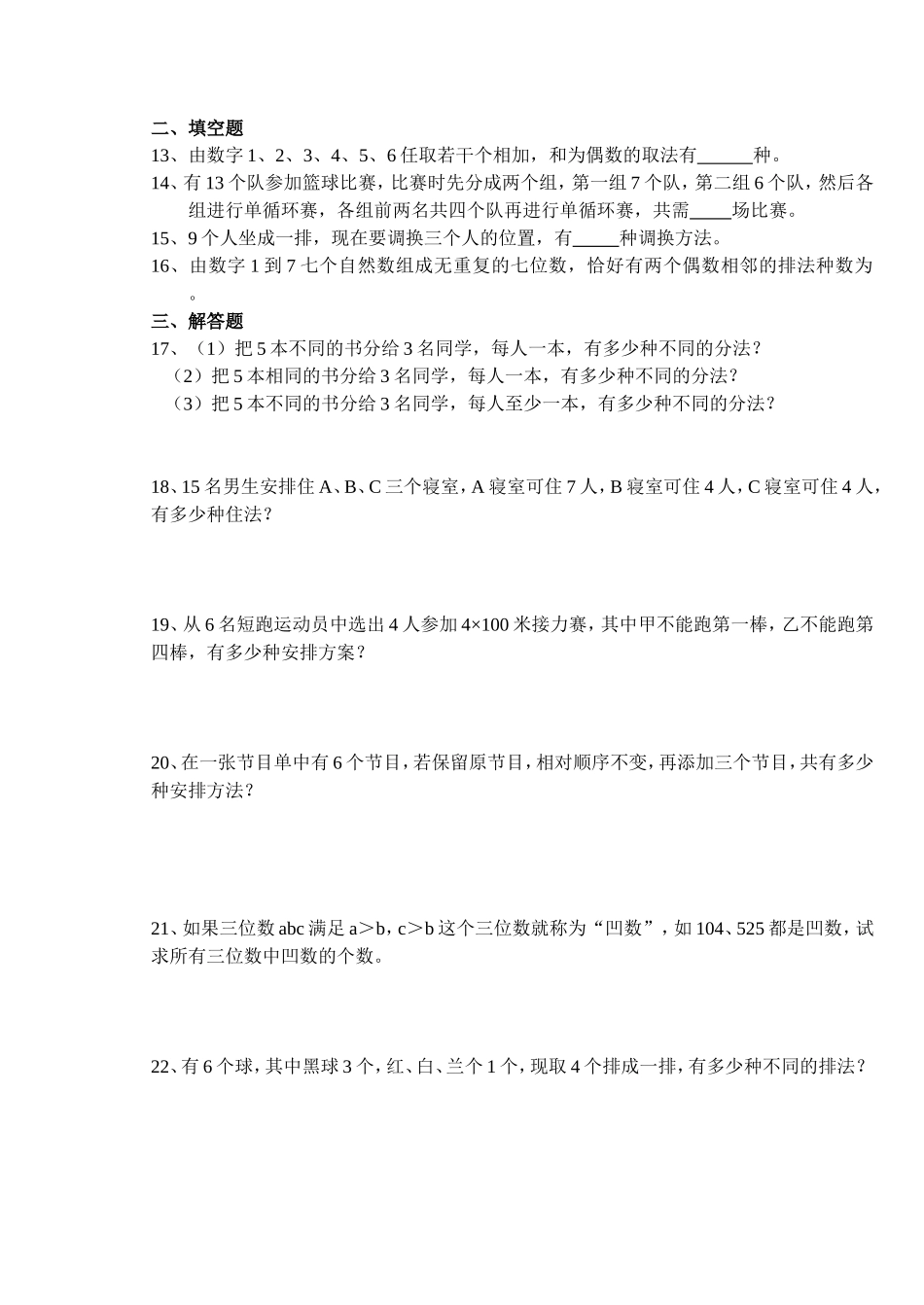 (大纲版)高中数学第二册（下）（排列、组合 §10.1～§10.3  测试卷）同步练测_第2页