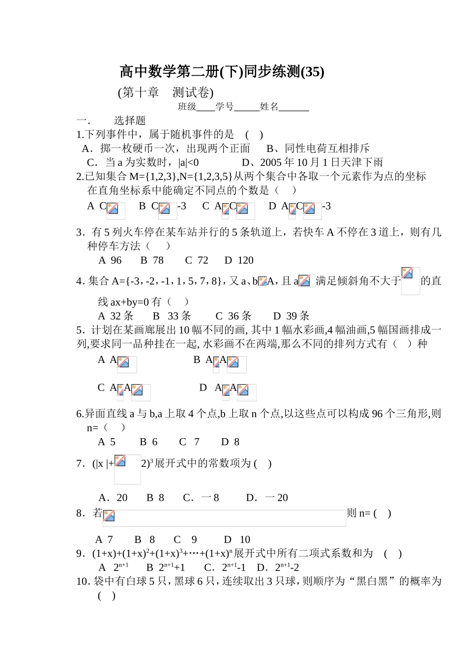 (大纲版)高中数学第二册（下）（排列、组合 第十章 ）同步练测_第1页