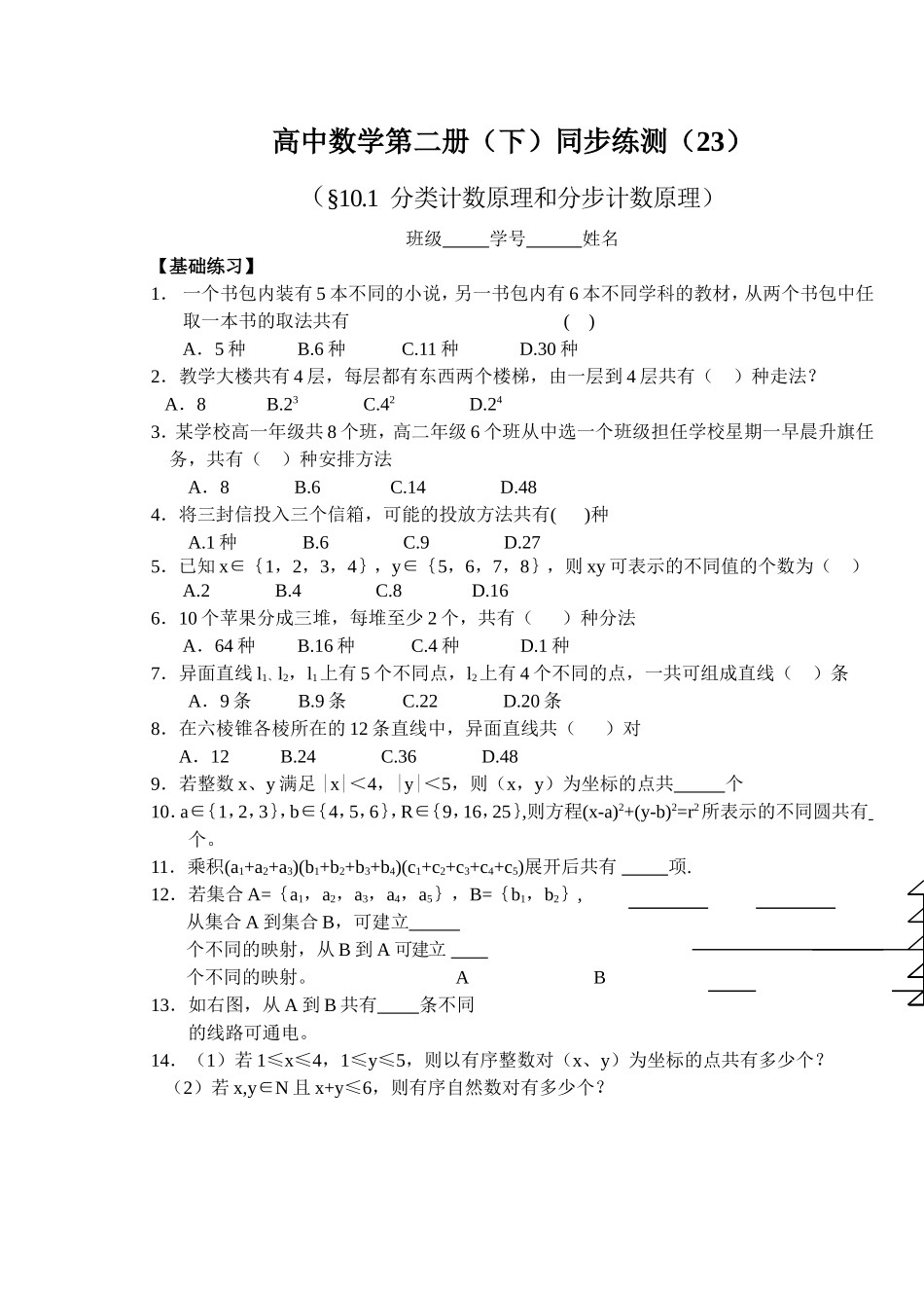 (大纲版)高中数学第二册（下）（排列、组合 分类计数原理和分步计数原理）同步练测_第1页