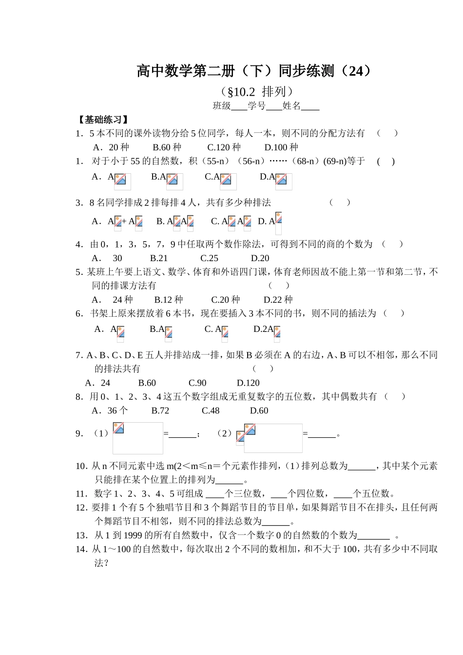 (大纲版)高中数学第二册（下）（排列、组合 排列）同步练测_第1页