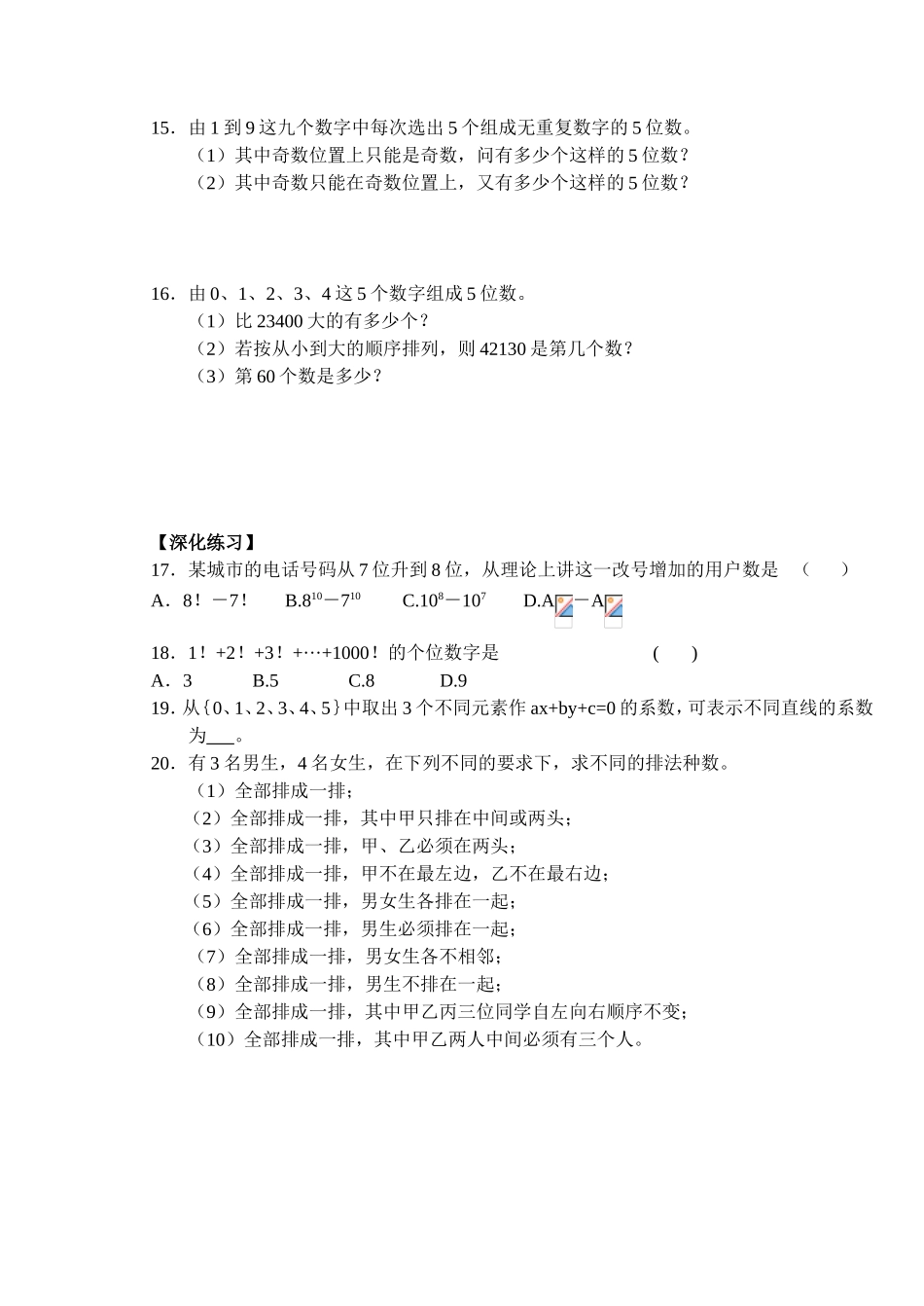 (大纲版)高中数学第二册（下）（排列、组合 排列）同步练测_第2页