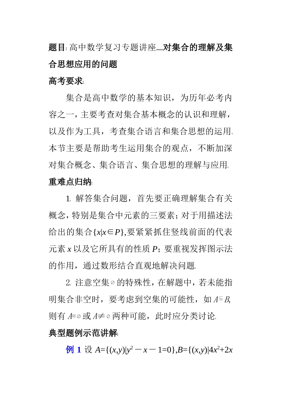 (第1讲)高中数学复习专题讲座 对集合的理解及集合思想应用的问题_第1页