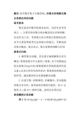 (第1讲)高中数学复习专题讲座 对集合的理解及集合思想应用的问题