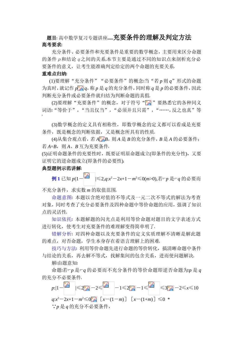 (第2讲)高中数学复习专题讲座充要条件的理解及判定方法_第1页