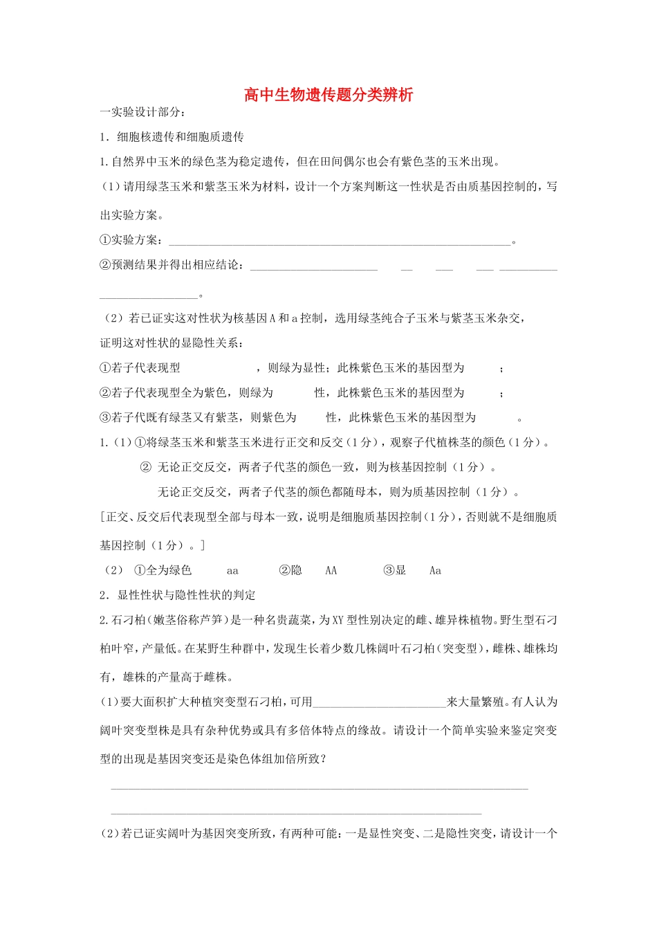 (高考复习精品）江西省高三生物遗传专项训练题_第1页