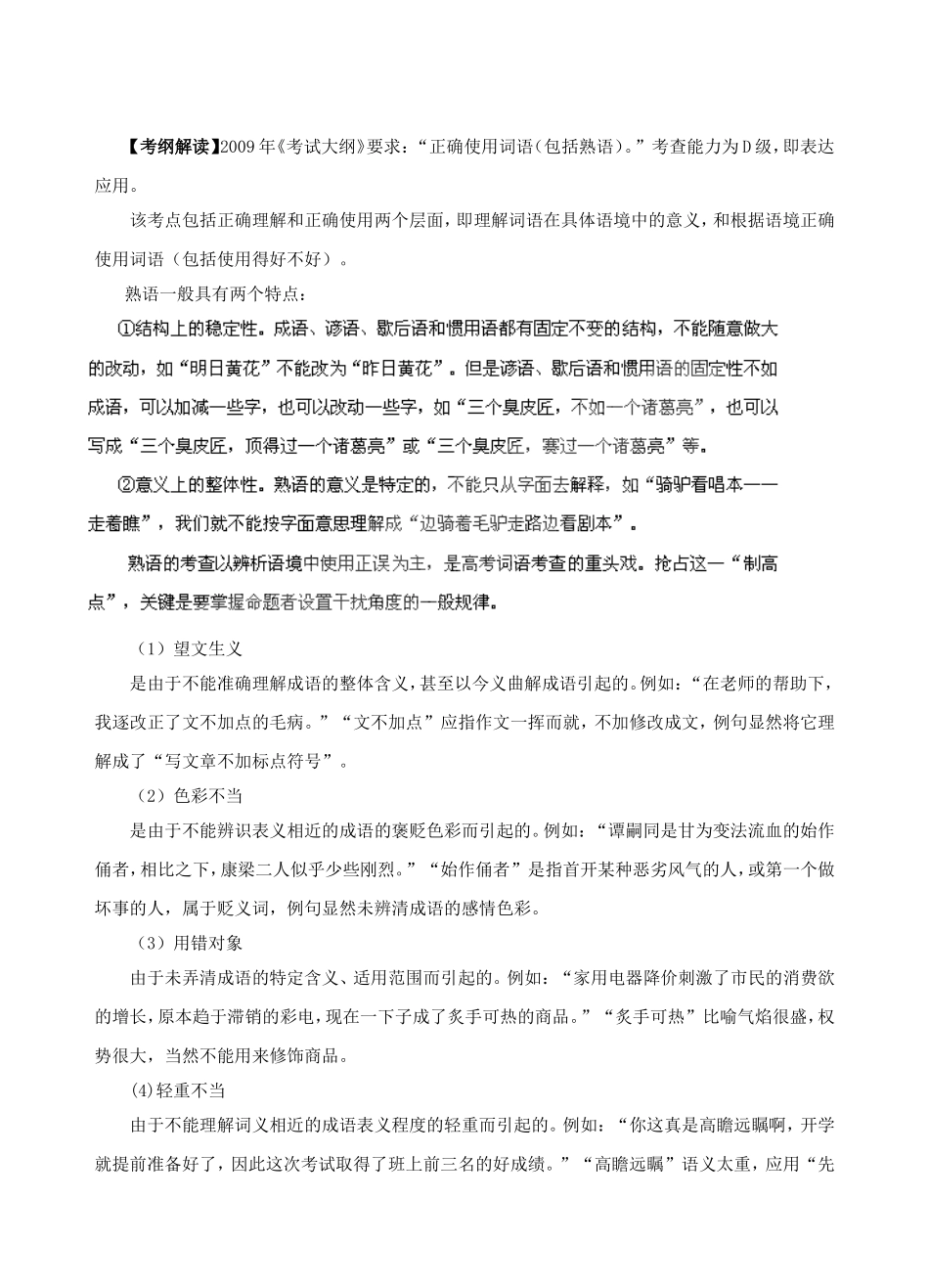 (经典讲解、教师版）高考语文专题5： 正确使用成语知识点分析_第1页