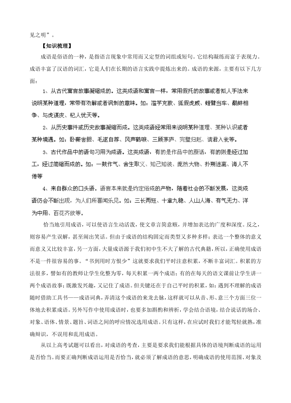(经典讲解、教师版）高考语文专题5： 正确使用成语知识点分析_第2页