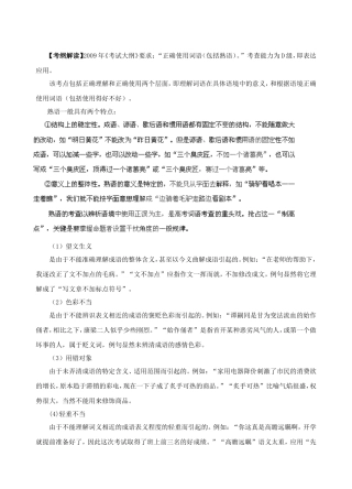 (经典讲解、教师版）高考语文专题5： 正确使用成语知识点分析