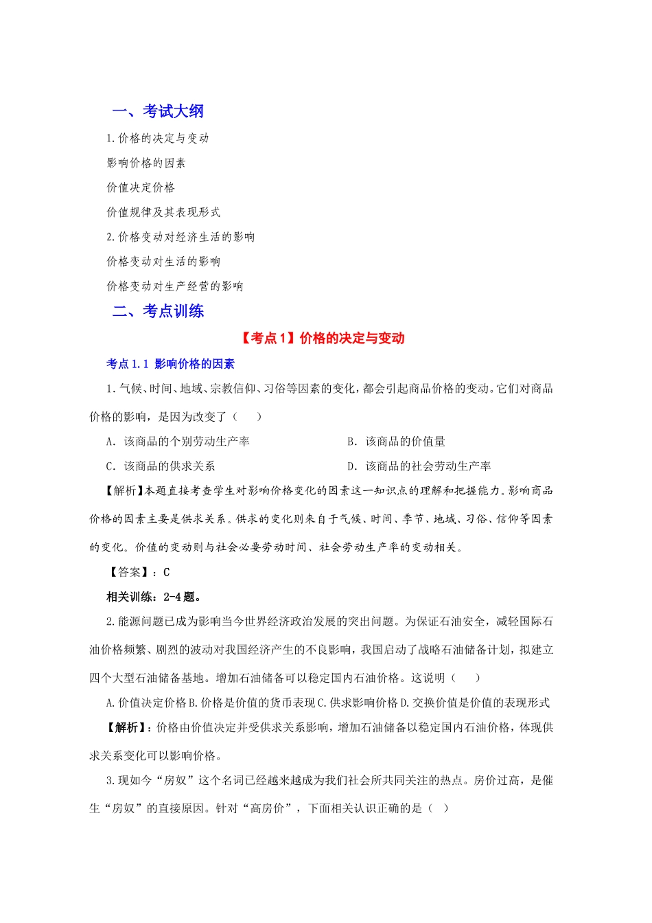 (人教必修一) 高三政治一轮复习讲练精品资料――第二课 多变的价格_第1页