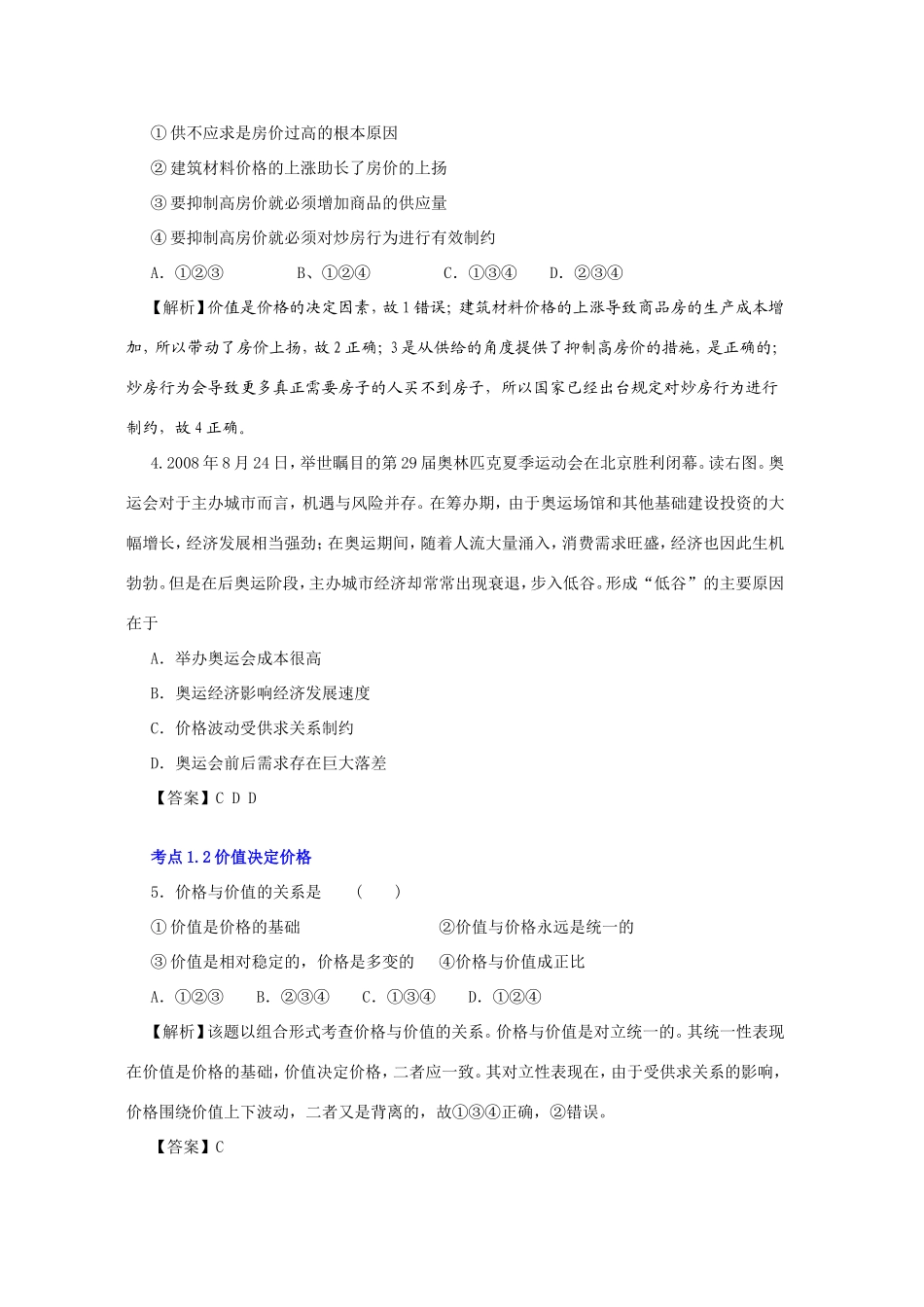 (人教必修一) 高三政治一轮复习讲练精品资料――第二课 多变的价格_第2页