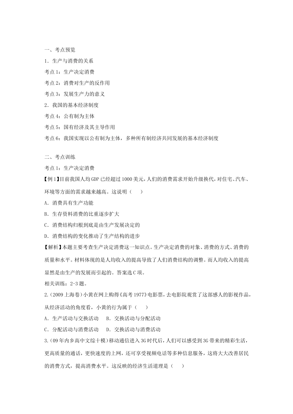(人教必修一) 高三政治一轮复习讲练精品资料――第四课 生产与经济制度_第1页
