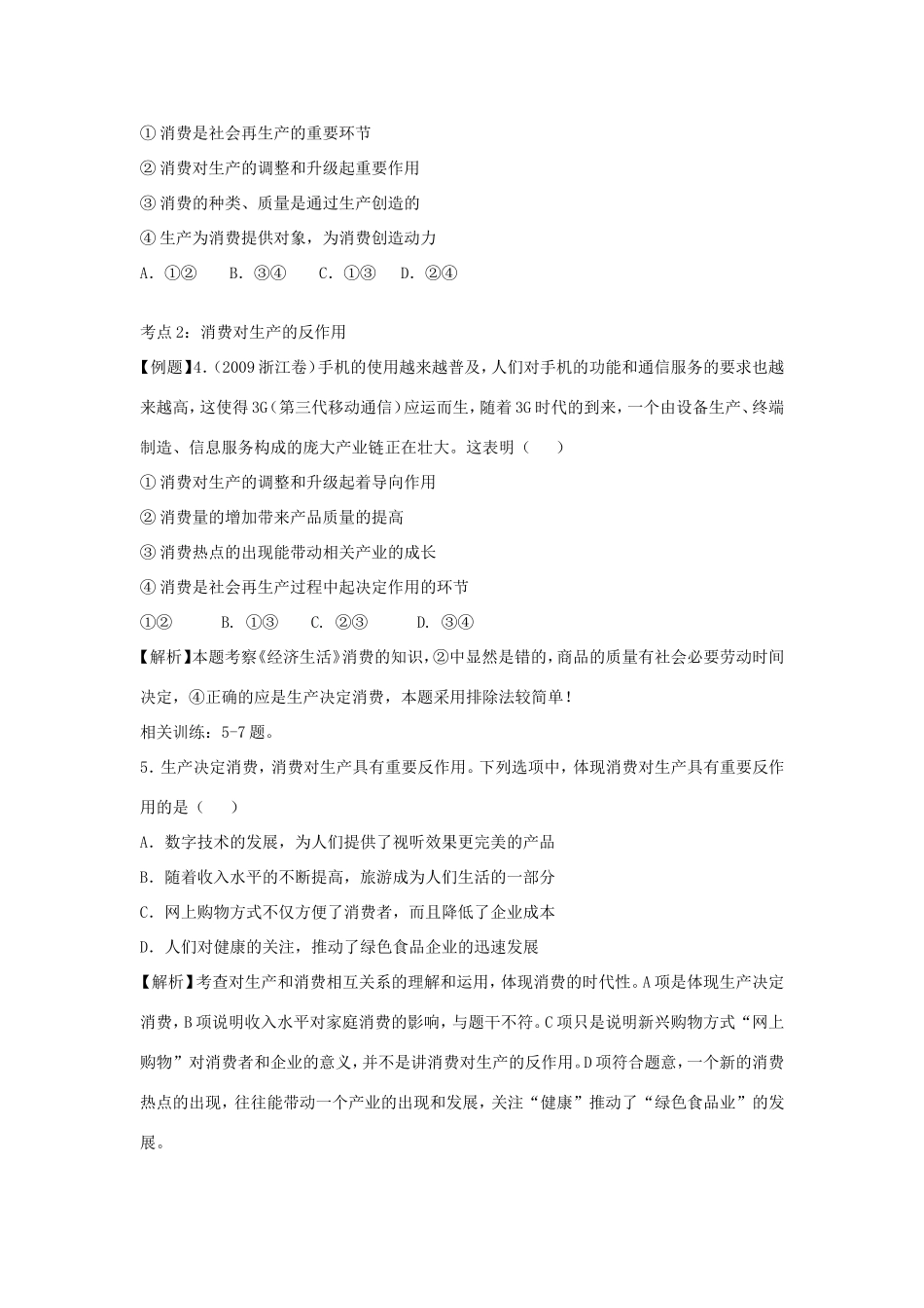 (人教必修一) 高三政治一轮复习讲练精品资料――第四课 生产与经济制度_第2页
