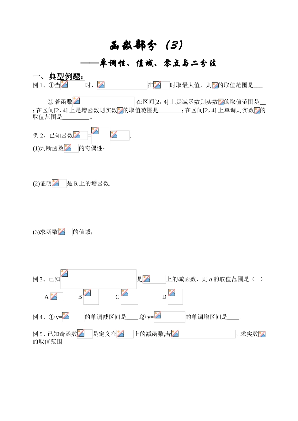 单调性、值域、零点与二分法——单调性、值域、零点与二分法典型例题_第1页