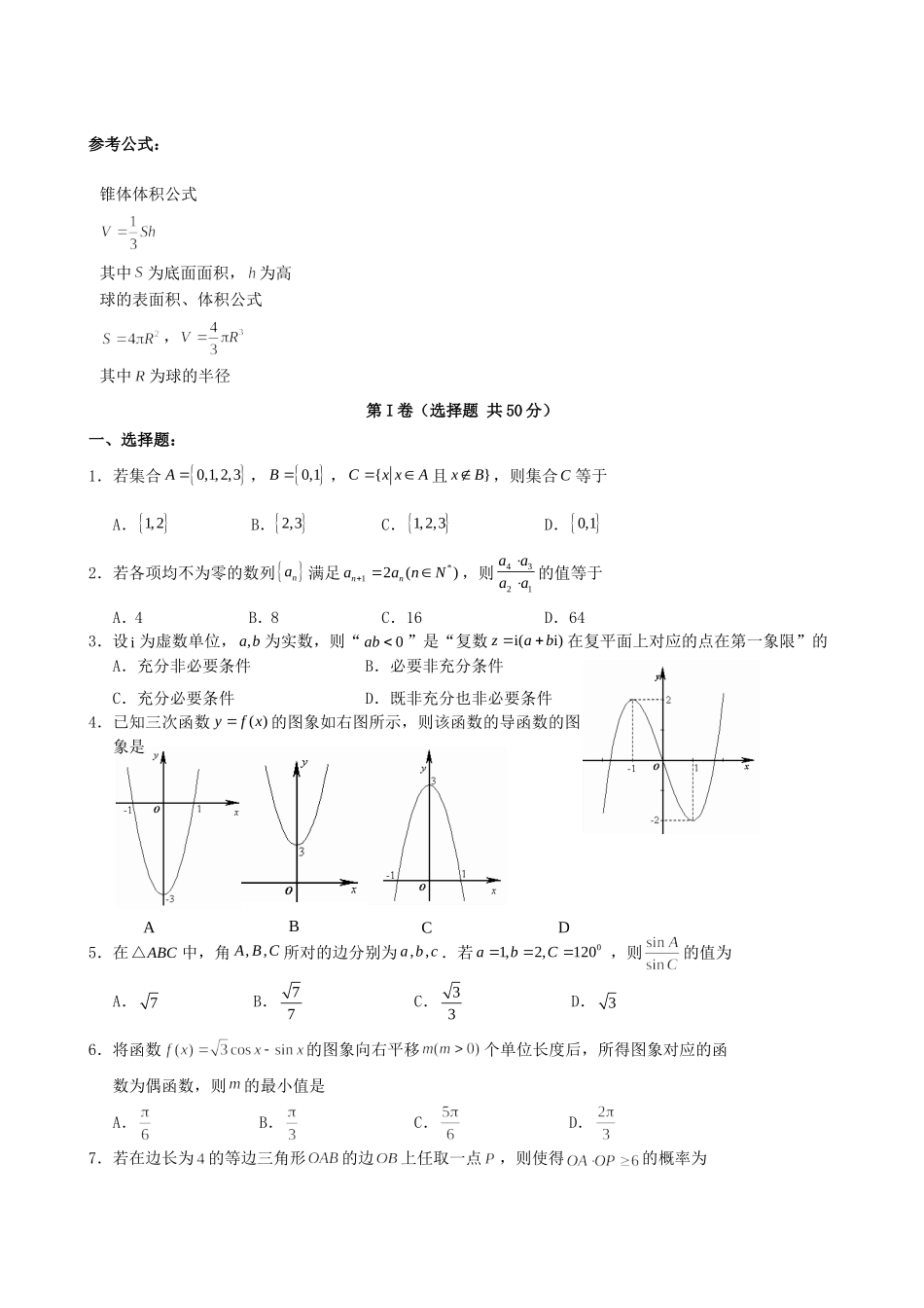 福建省宁德市高三数学普通高中毕业班质量检查试题 理 新人教A版_第1页
