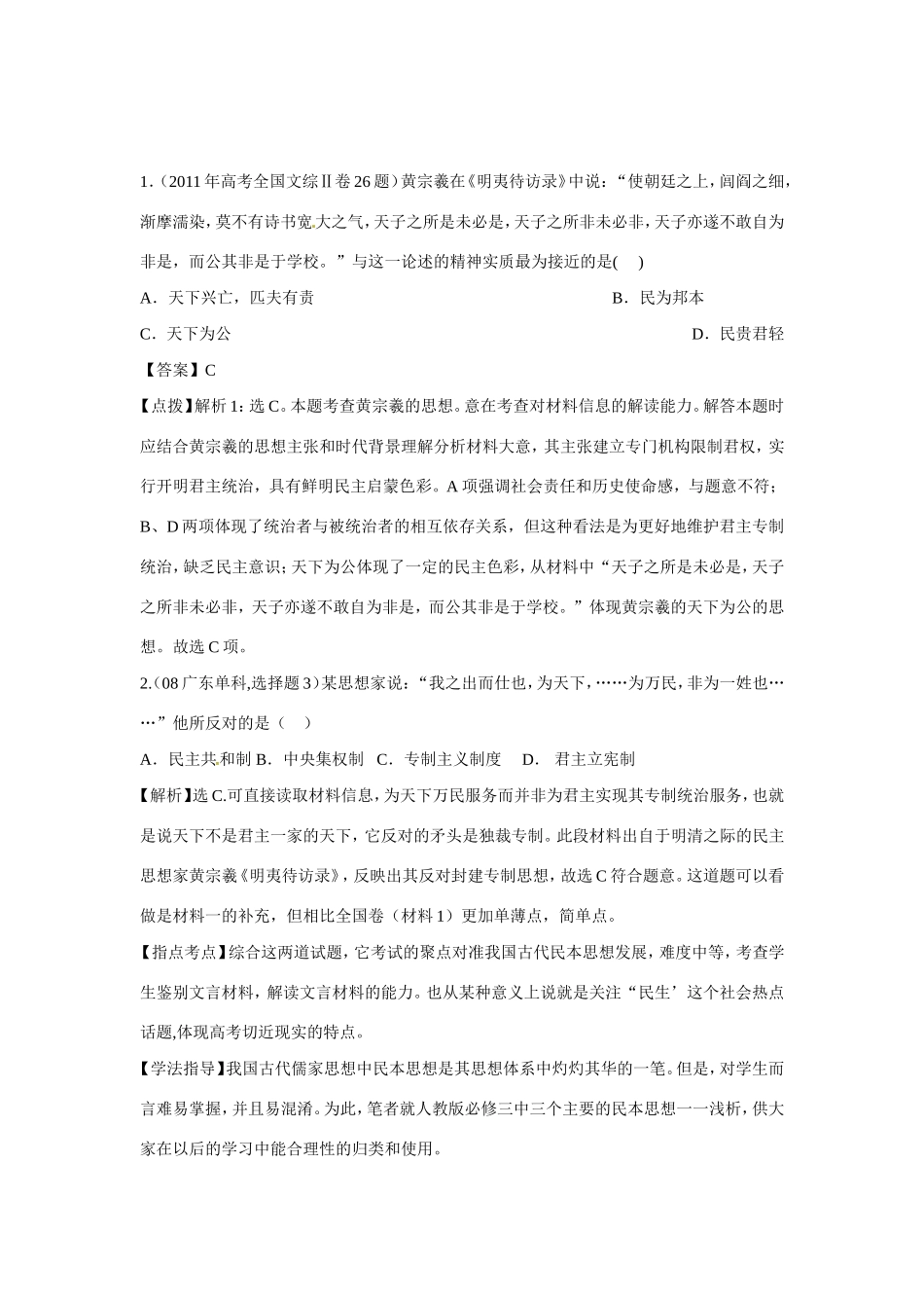 甘肃省中学高考历史《从历年两道高考题看儒学民本思想的变迁》试题分析_第1页