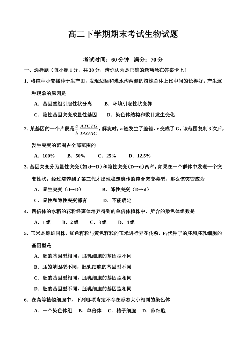 高二下学期期末考试生物试题_第1页