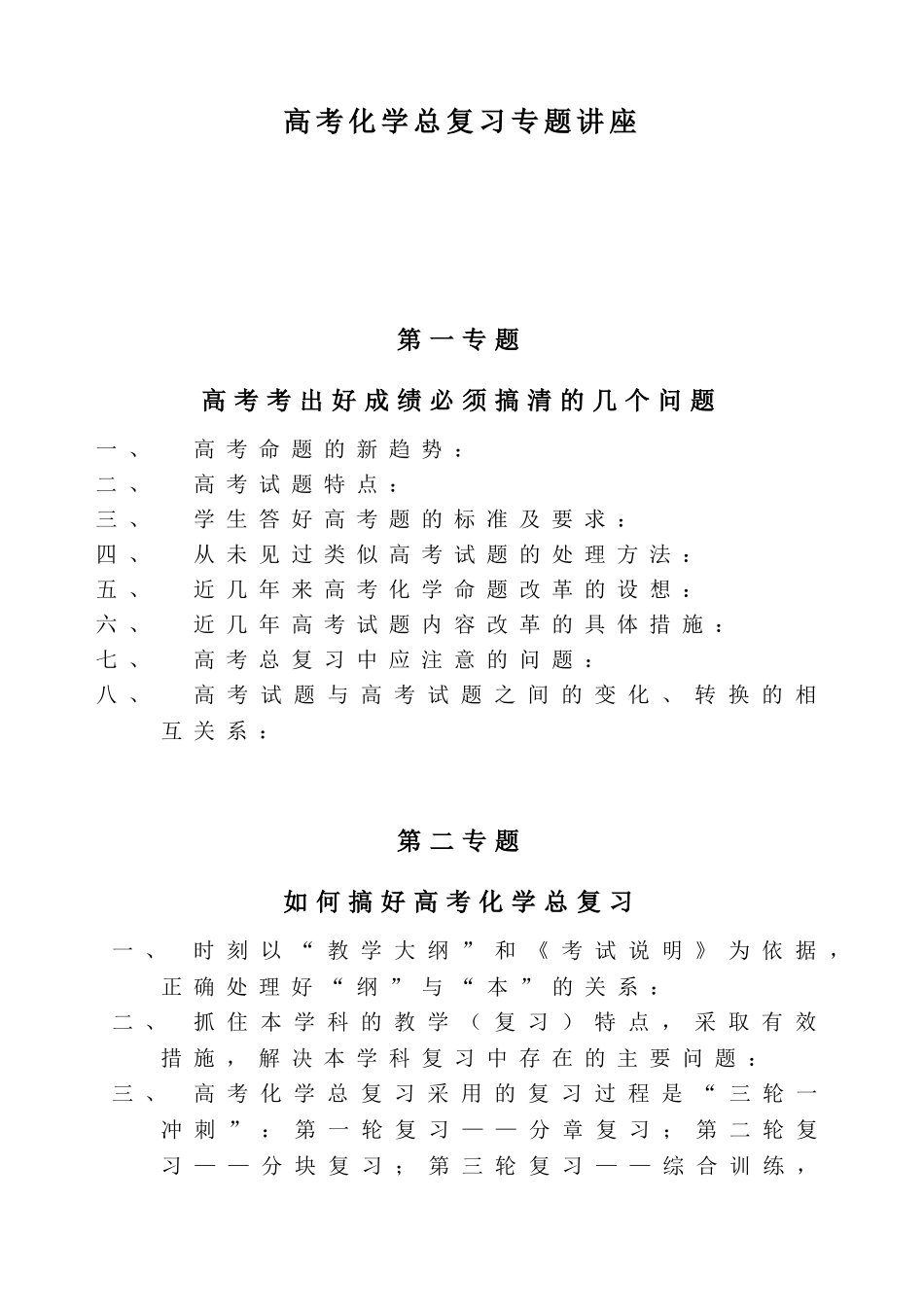 高考化学总复习专题讲座（提纲）_第1页