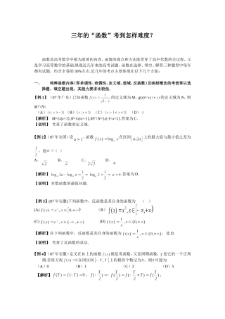 高考三年的“函数”考到怎样难度？例题解析含答案