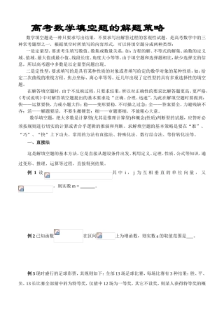 高考数学填空题的解题策略
