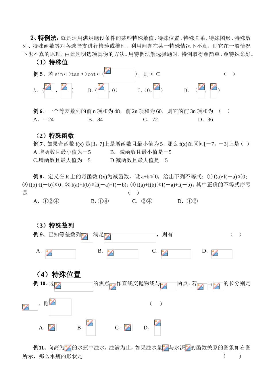 高考数学选择题的解题策略_第2页